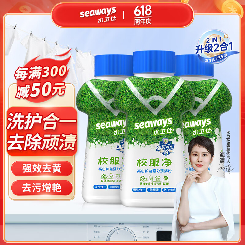 水卫仕（seaways）校服净爆炸盐 彩漂粉漂白剂去黄彩色衣物去污增艳 340g*3瓶