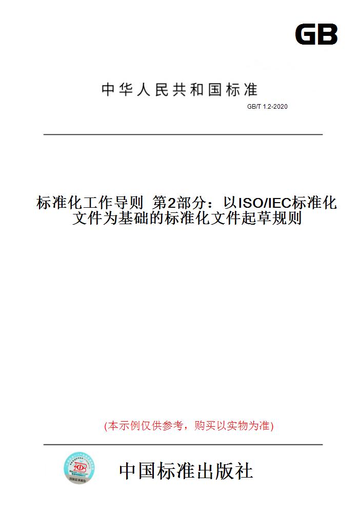 GB/T1.2-2020标准化工作导则第