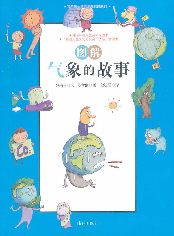 【新华书店】我的课堂科学知识课系列:图解气象的故事Z1-5-2z (韩)姜孝淑 绘;(韩)金南吉 漓江出版社