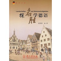探名胜学德语：德汉对照【正版图书】