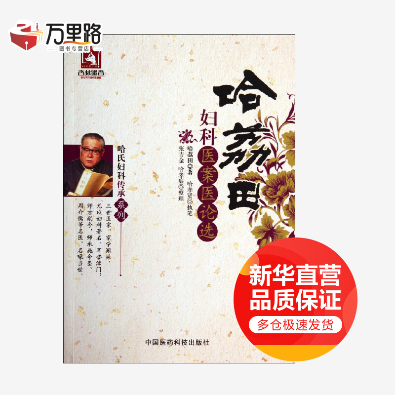 哈荔田妇科医案医论选