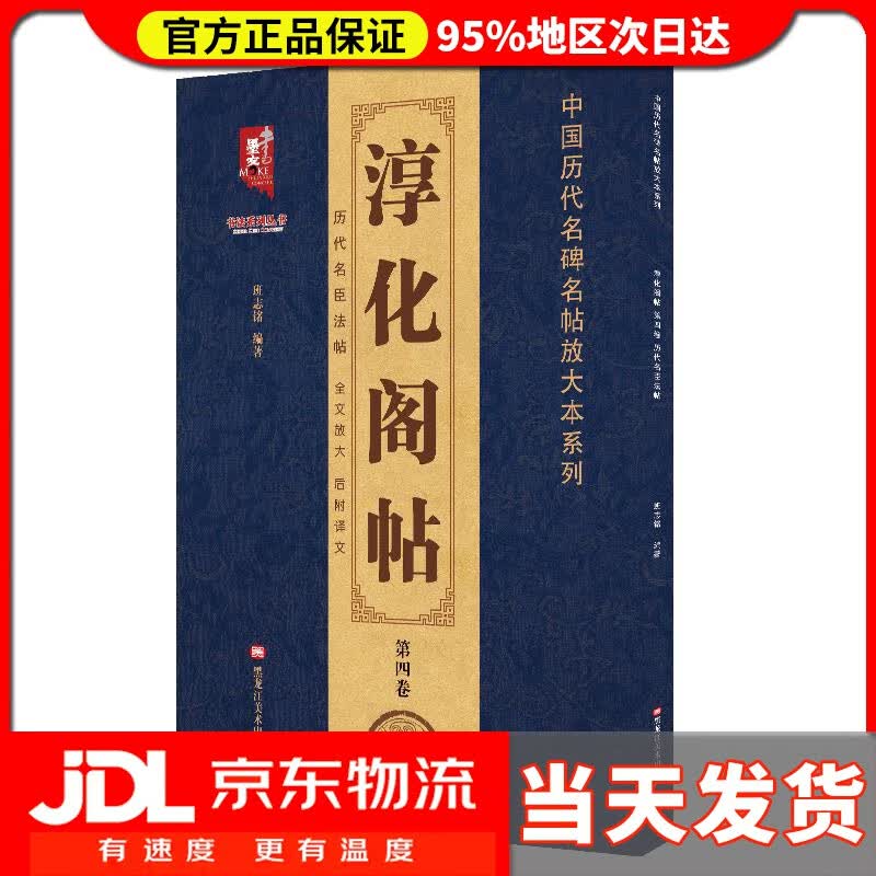 【送货上门】淳化阁帖（第4卷）中国历代名碑名帖放大本系列·书法系列丛书