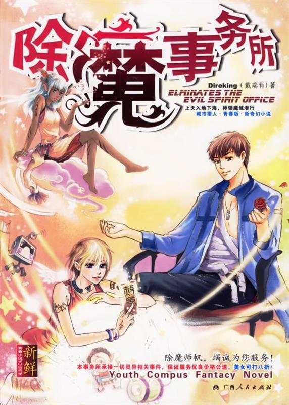 除魔事务所 戴瑞肯 著 广西人民出版社