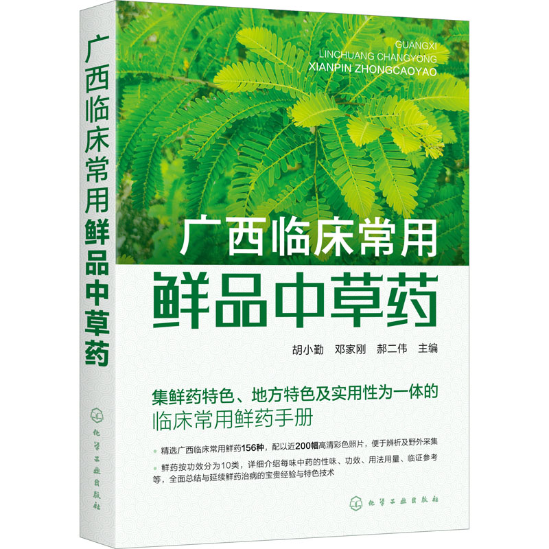 广西临床常用鲜品中草药 图书