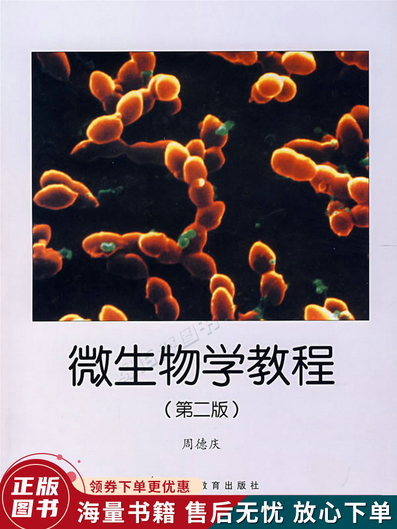 正版旧书 微生物学教程第二版