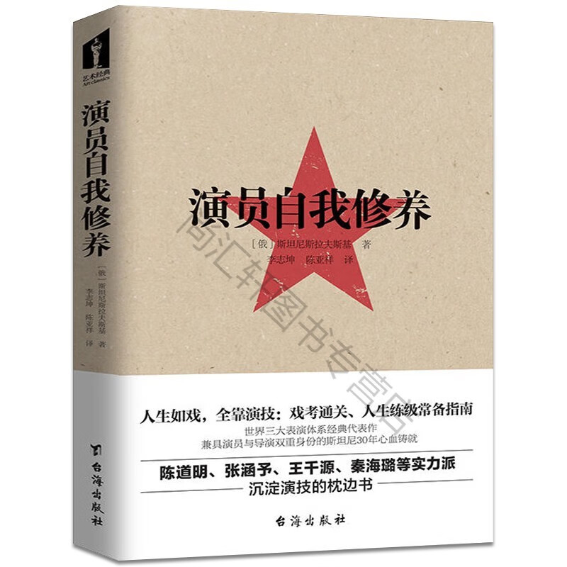 s 演员的自我修养 斯坦尼斯拉夫斯基全译本喜剧周星驰刘德华陈道明驰