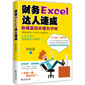 财务Excel达人速成:数据高效处理与分析