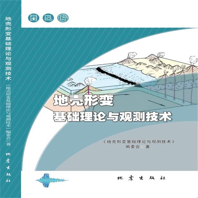 地壳形变观测基础与技术