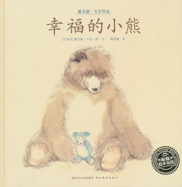 幸福的小熊 比文生【正版图书】