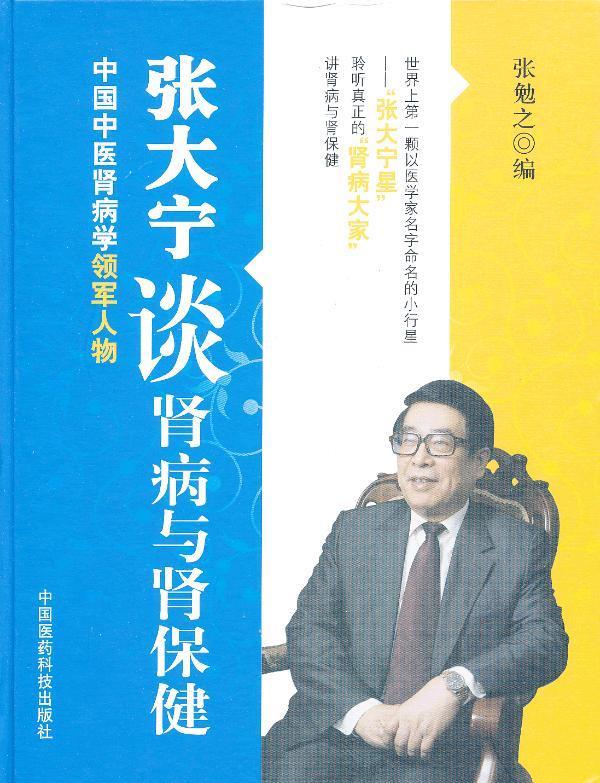 张大宁谈肾病与肾保健 张勉之编【正版书】