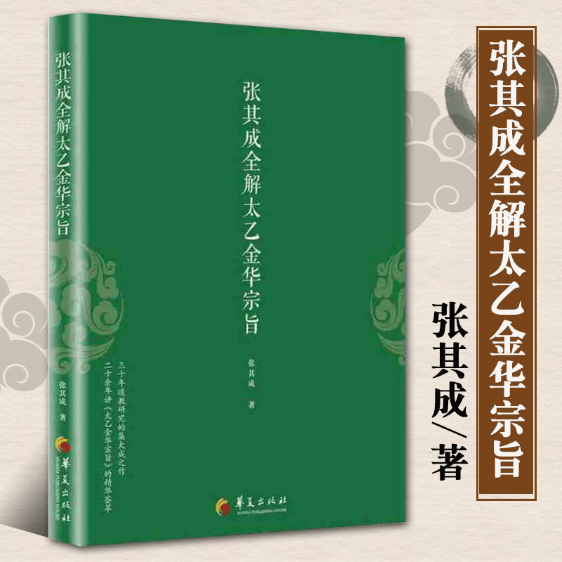 正版现货张其成全解太乙金华宗旨张其成编著东方智慧金丹道养生的原理道家修炼养生的宝典道教修身养性书籍