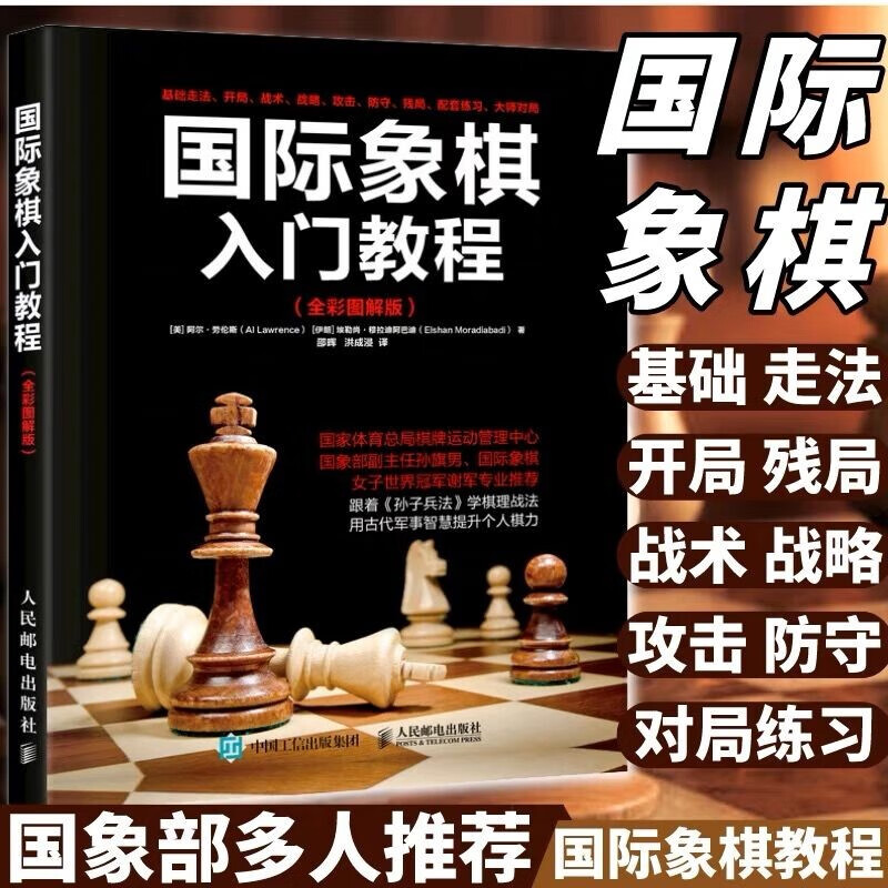 【现货 速发】国际象棋入门教程 全彩图解版 国际象棋书