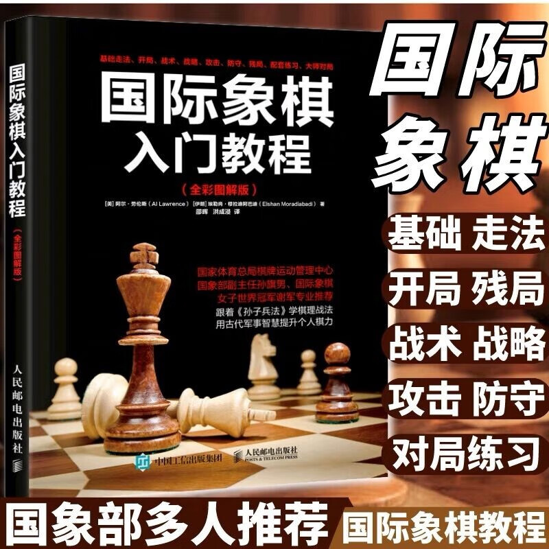 【现货 速发】国际象棋入门教程 全彩图解版 国际象棋书使用感如何?