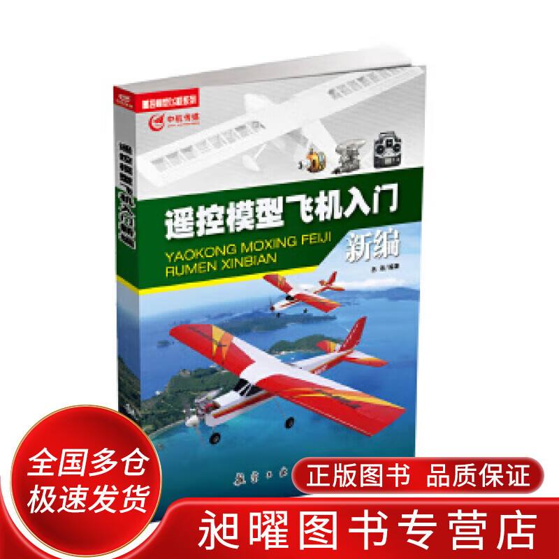遥控模型飞机入门新编【正版精选】