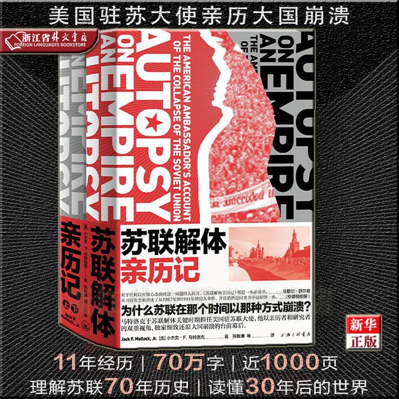 苏联解体亲历记 上下 共2册 正版现货 小杰克·F.马特洛克 新华书店 来自苏联解体现场的一手记录