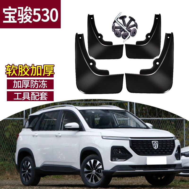 改装专用前后轮叶子板防甩泥皮汽车用品配件 21款宝骏530【防冻款】