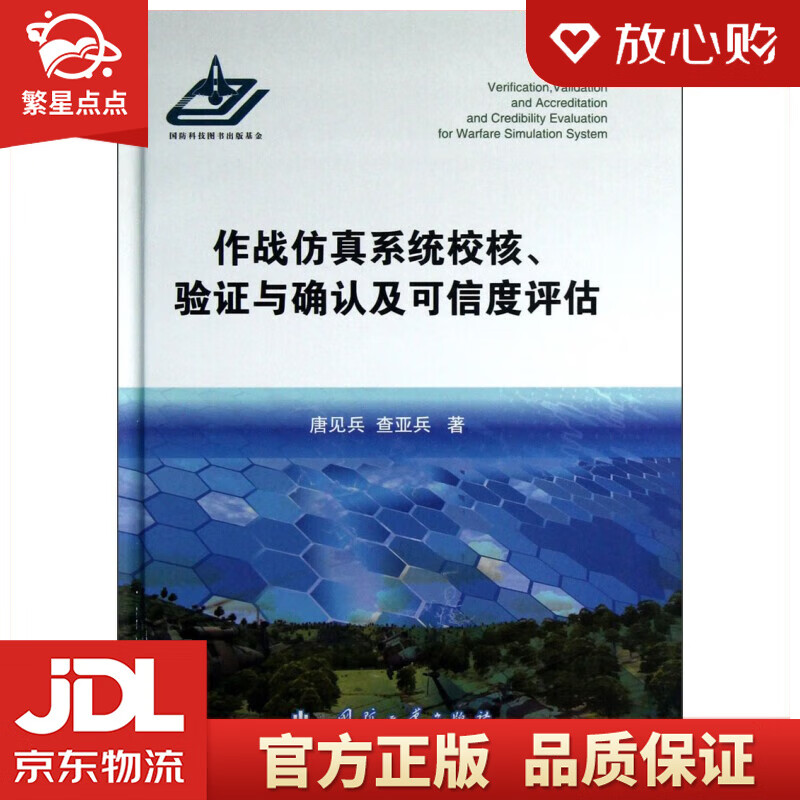 【新华书店正版图书】作战仿真系统校核验证与确认及可信度评估 唐见兵 查亚兵 著 国防工业出版社 正版图书