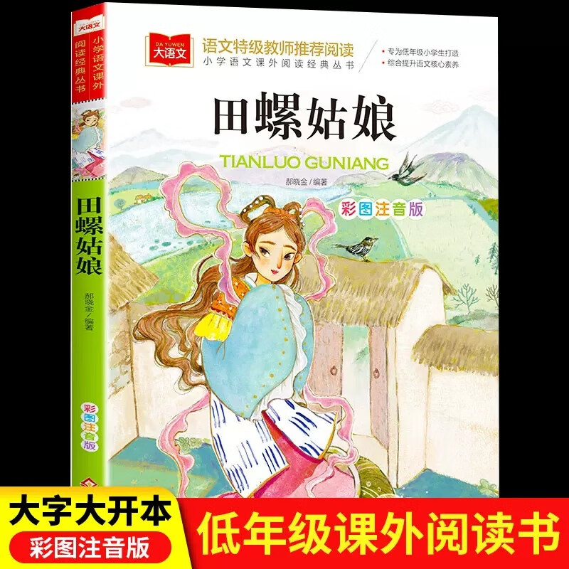田螺姑娘小学语文课外阅读经典丛书 彩图注音版 中国童话故事神话 彩图注音版田螺姑娘