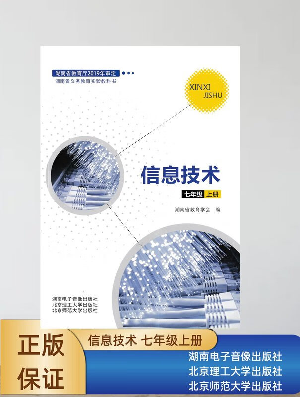 教科书教材课本 初中信息技术 七7年级上册 湖南电子音像出版社 音像出版社