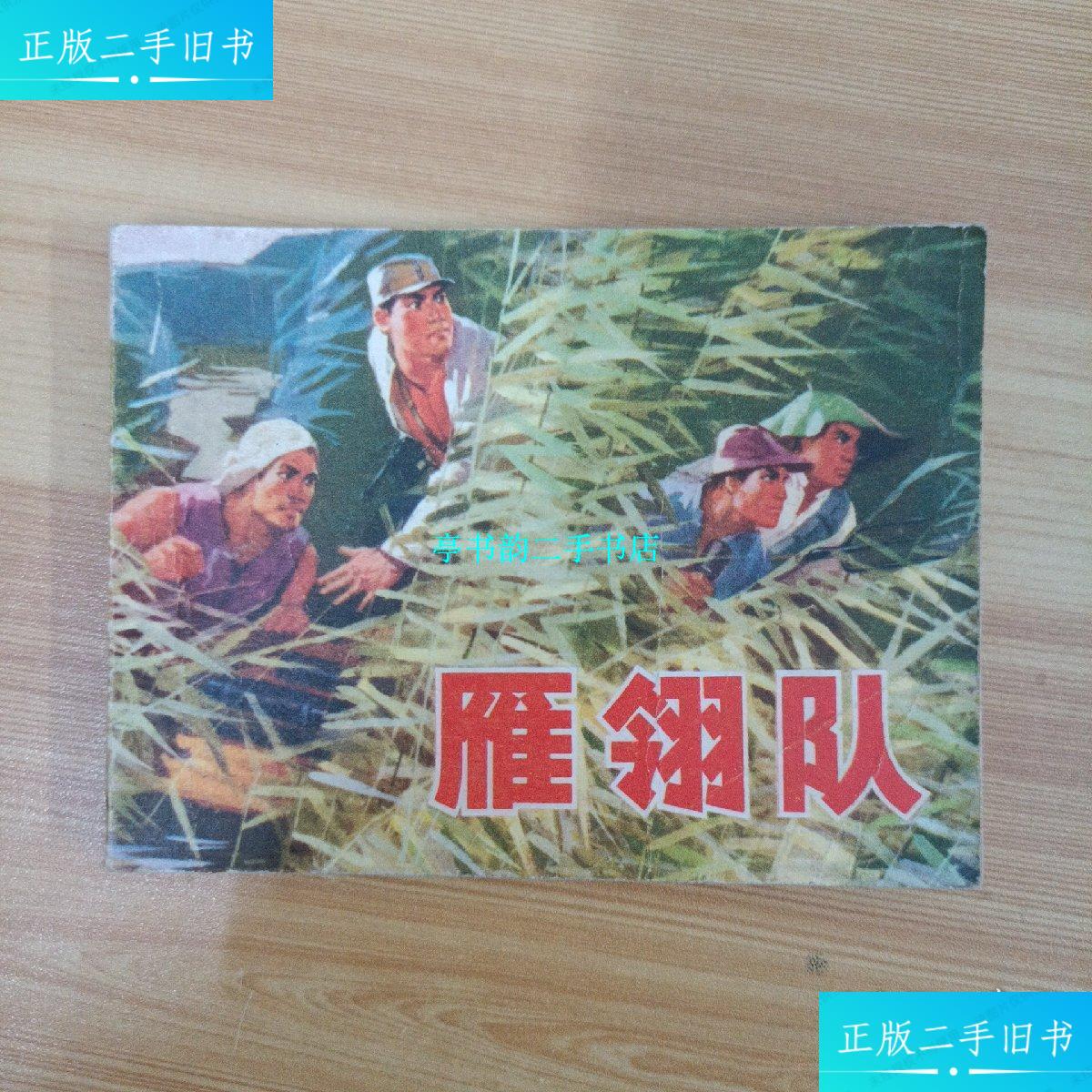 【二手9成新】连环画:雁翎队(1974年1版1印) /保定地区兴安县雁翎队