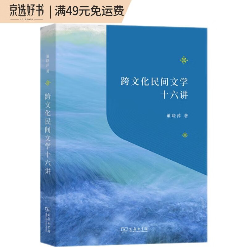 跨文化民间文学十六讲