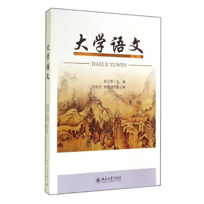 大学语文 郭令原 编【正版书】
