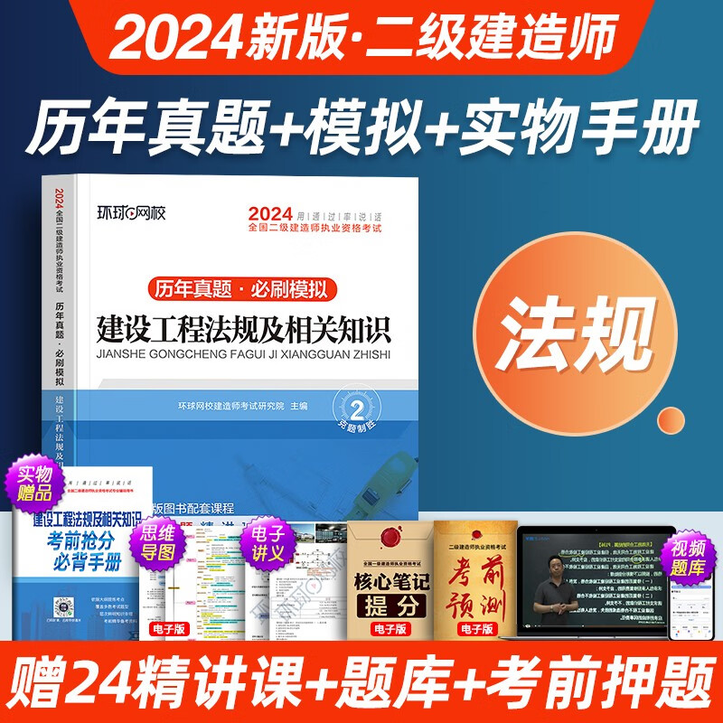 环球2024年二建历年真题试卷习题集二级建造师建筑市政机电公路全套教材建设施工管理法规与实务24书籍考试书学习资料官方2024二建真题试卷 二建【历年真题试卷】法规单科