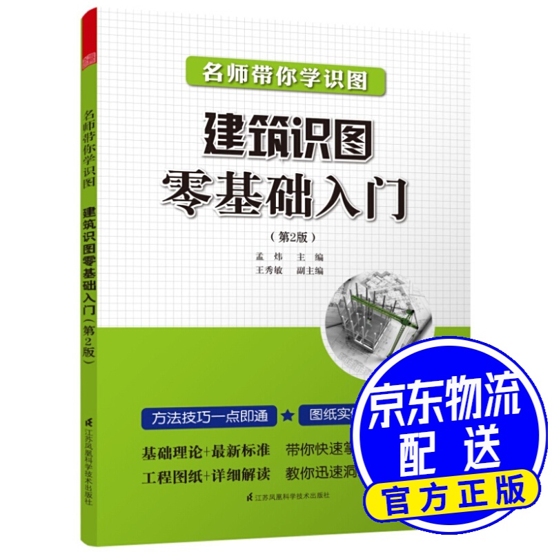 名师带你学识图:建筑识图零基础入门(第2版) 名师带你学建筑识图 零
