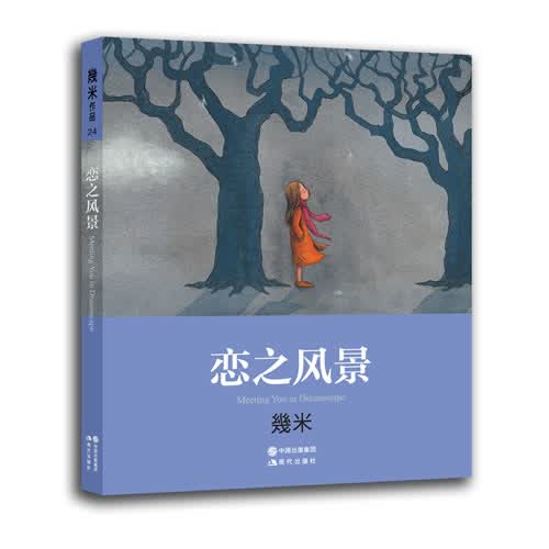#恋之风景 几米