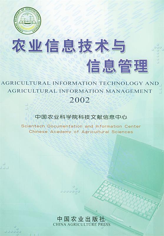 农业信息技术与信息管理