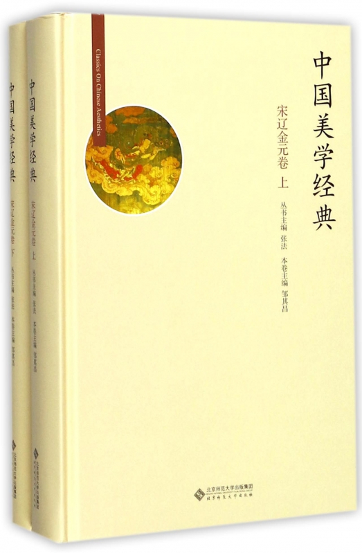 中国美学经典(宋辽金元卷上下)(精)