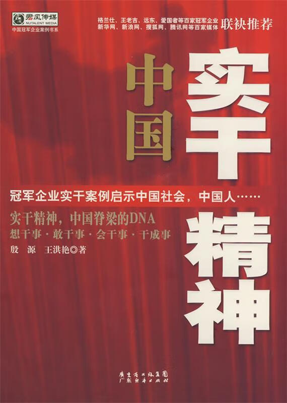 中国实干精神 殷源,王洪艳著【正版】