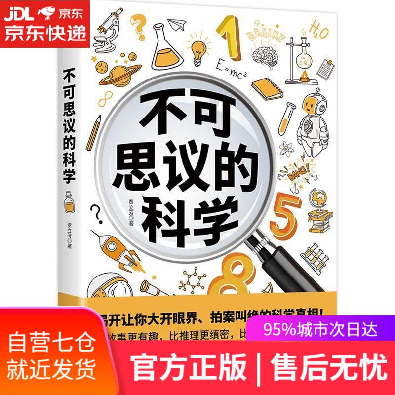 【新华书店】不可思议的科学 贾立芳 文化发展出版社
