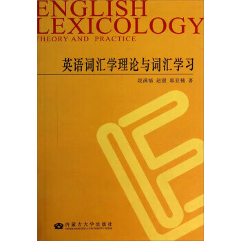 英语词汇学理论与词汇学习【正版图书】