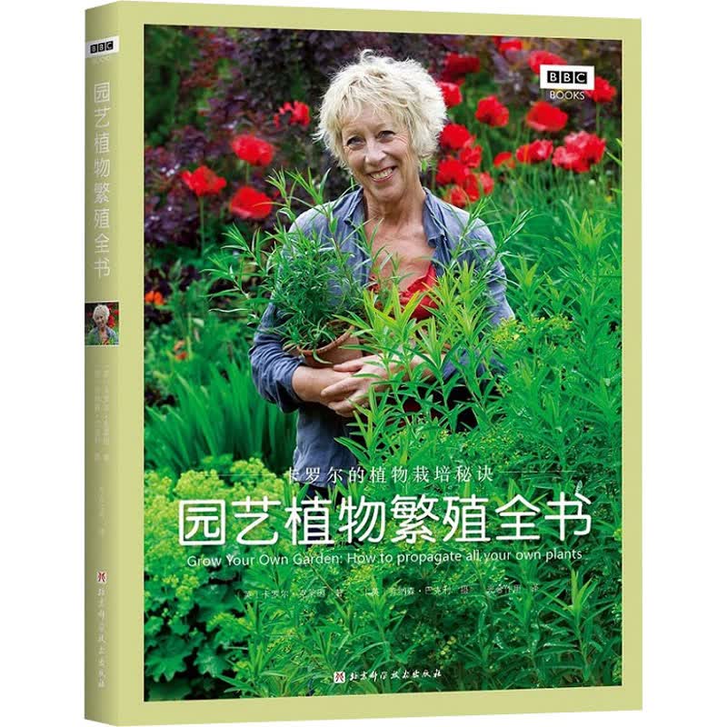 园艺植物繁殖全书 卡罗尔的植物栽培秘诀 (英)卡罗尔·克莱因 著 光合作用 译 中信书店