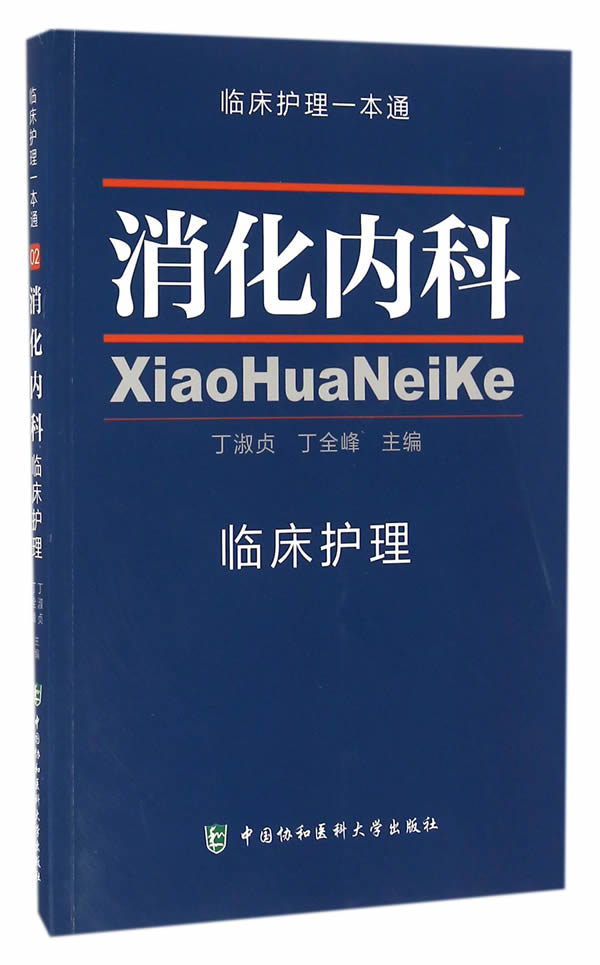 消化内科临床护理