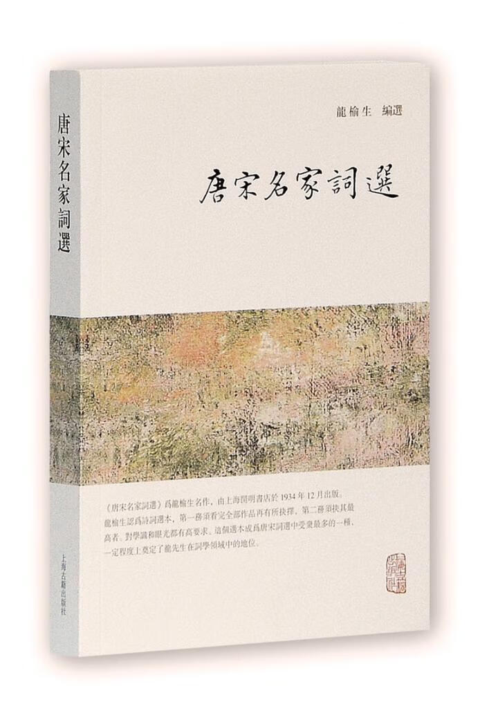 唐宋名家词选龙榆生国学/古籍9787532584611 唐宋词作品集