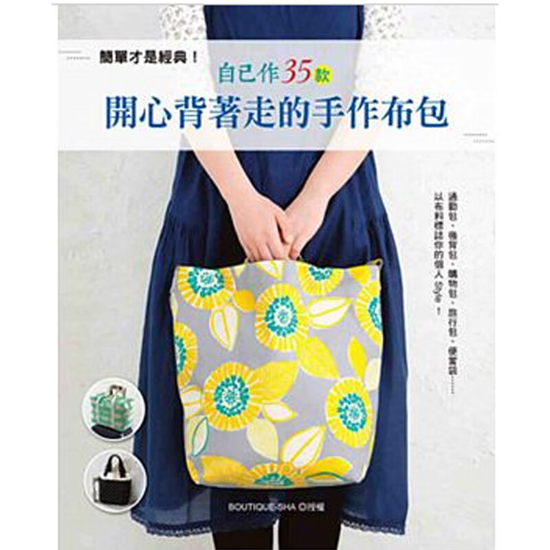 [预订]简单才是经典!自己作35款开心背着走的手作布包