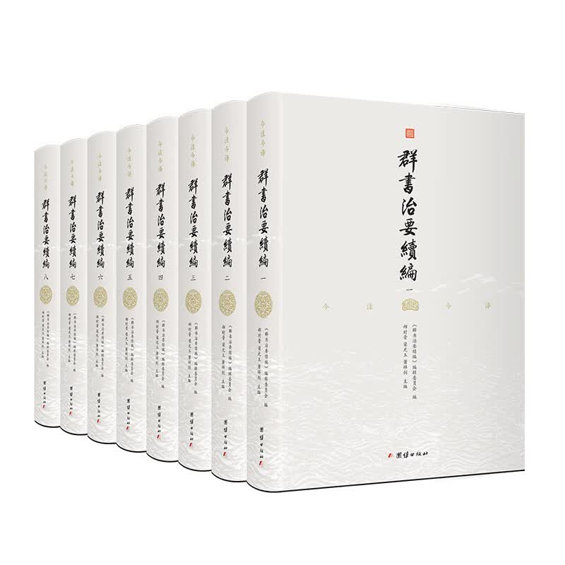 群书治要续编(全注全译共8册)(精)