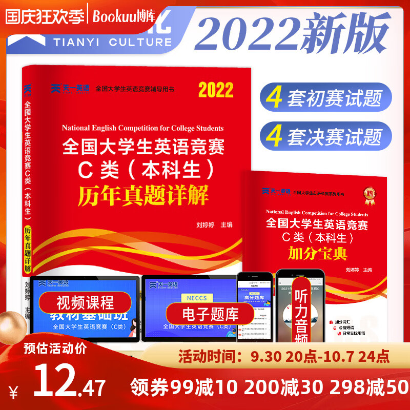 官方2022年全国大学生英语竞赛c类历年真题试卷模拟题库本科生能力大学英语初赛决赛necc