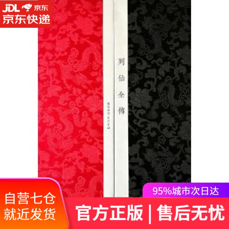 【新华书店】列仙全传 [明] 王世贞,[明] 汪云鹏 著 广陵书社出版社