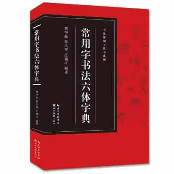 书法篆刻工具书系列-常用字书法六体字典 樊中岳 湖北美术出版社 9787539499604
