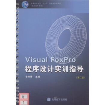Visual FoxPro程序设计实训指导【正版图书】