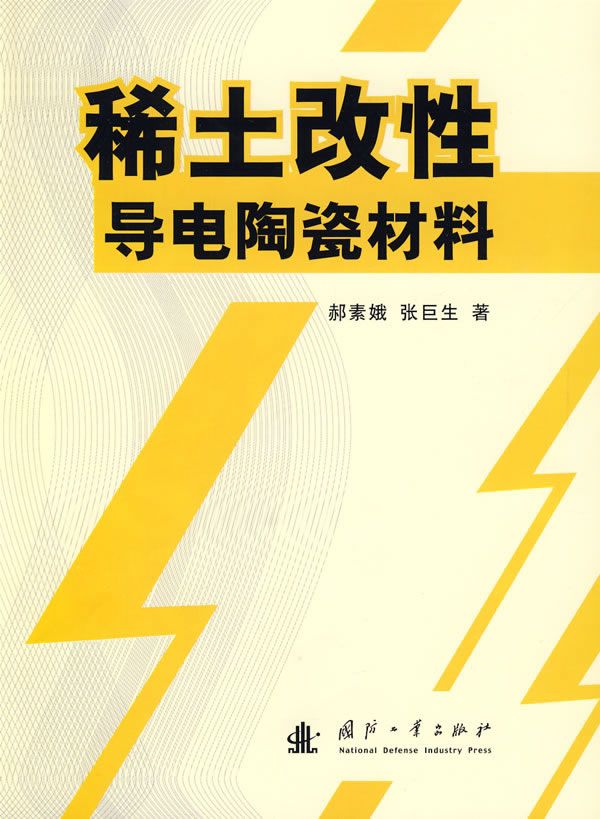 稀土改性导电陶瓷材料