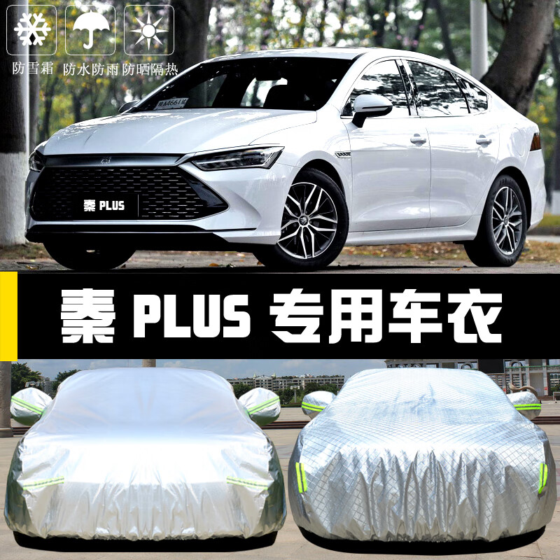 比亚迪秦plus新能源,比亚迪宋plus新能源 21款比亚迪秦plus车衣车罩秦plus新能源dmi ev全车罩防晒防雨尘隔热厚
