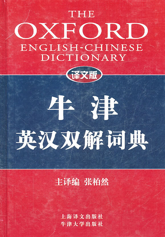 译文版牛津英汉双解词典【正版图书】