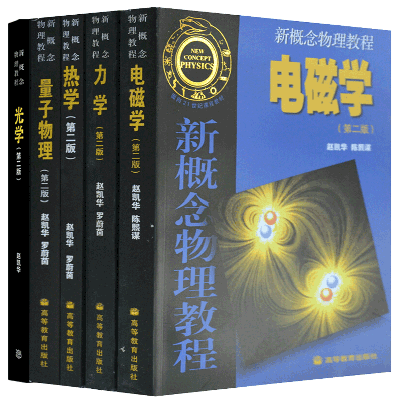 现货包邮 新概念物理教程 赵凯华 力学+热学+电磁学+光学+量子物理 教材全套五