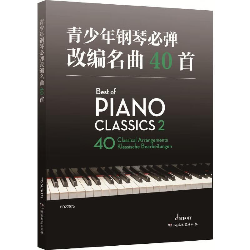 青少年钢琴必弹改编名曲40首:40 classical arrange 9787572604393