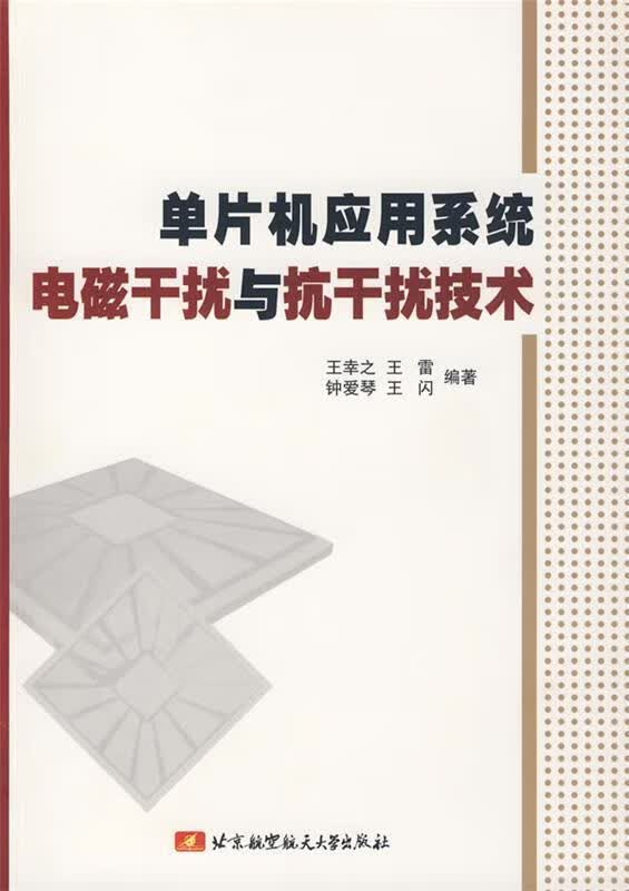 单片机应用系统电磁干扰与抗干扰技术