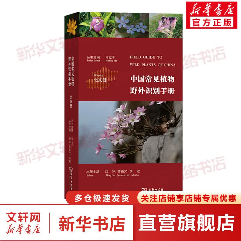 中国常见植物野外识别手册 北京册 图书